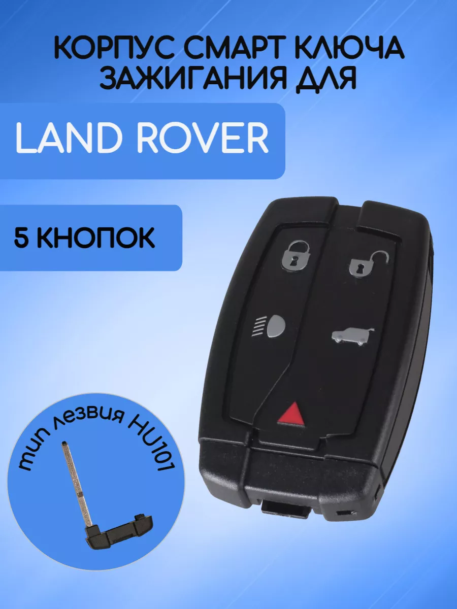 Корпус смарт ключа с 5 кнопками лезвие HU101 для Land Rover без лого