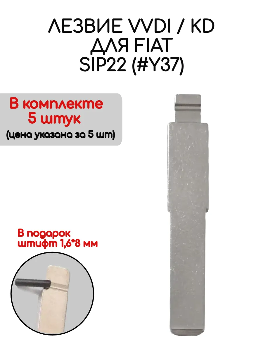 Набор лезвий из 5 штук VVDI KD SIP22 (#Y37) для Fiat