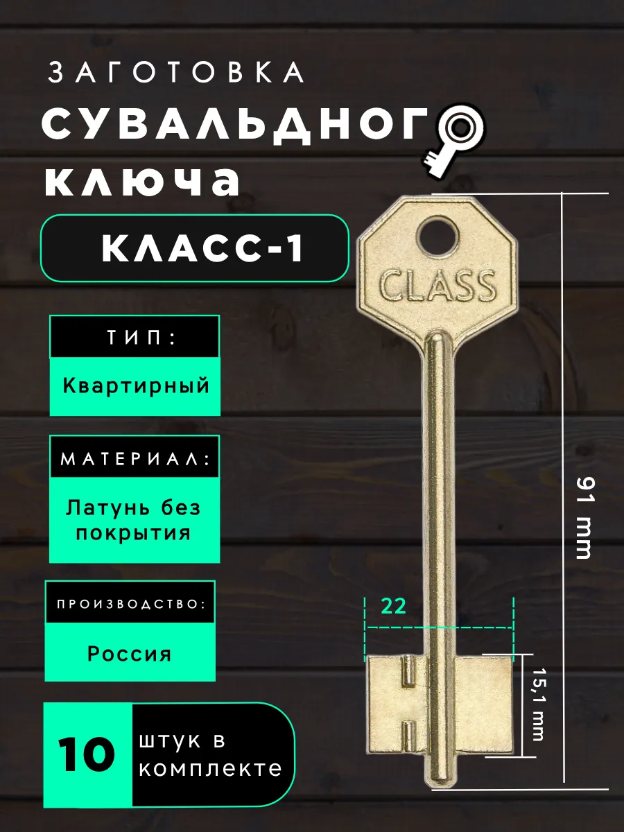 Заготовка сувальдного ключа Класс-1 - 10шт.