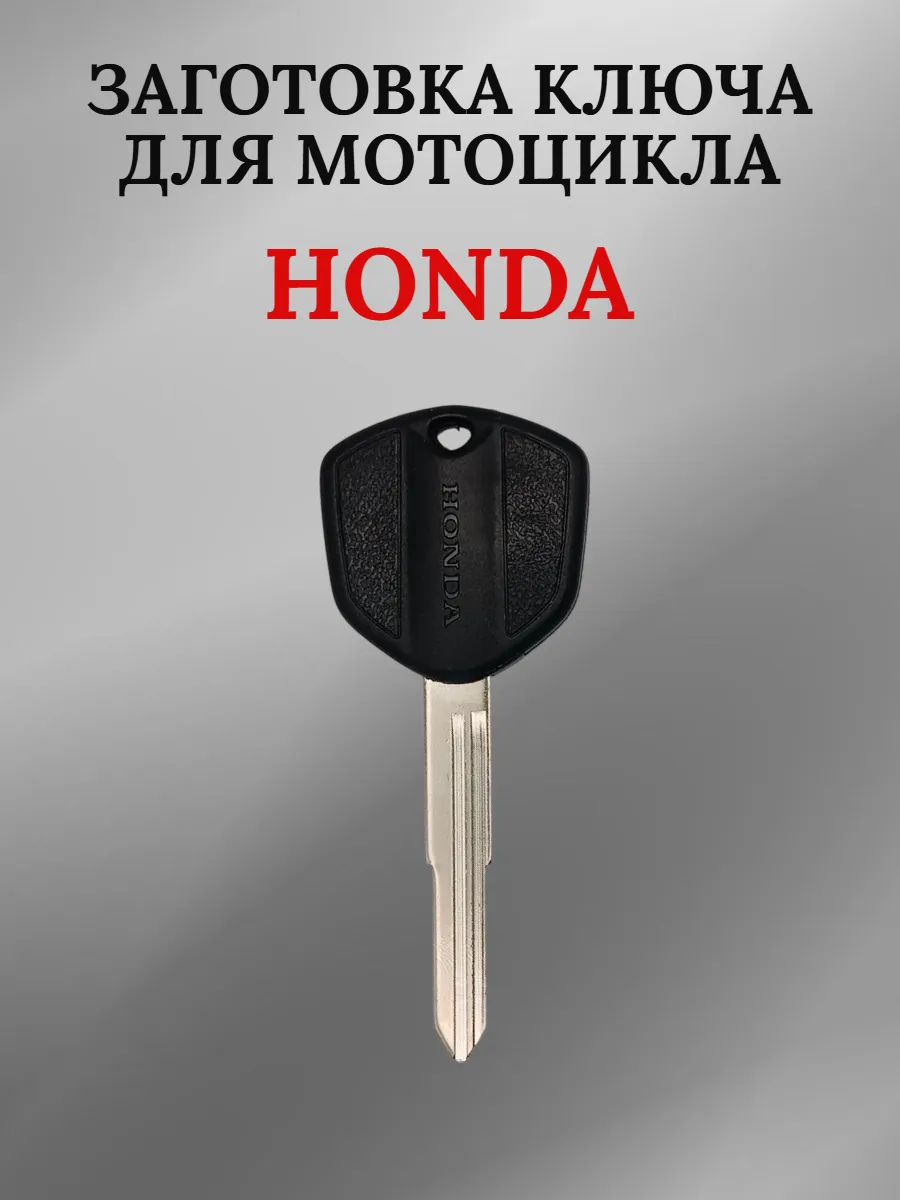 Заготовка ключа с местом под чип для мотоцикла Honda/Хонда