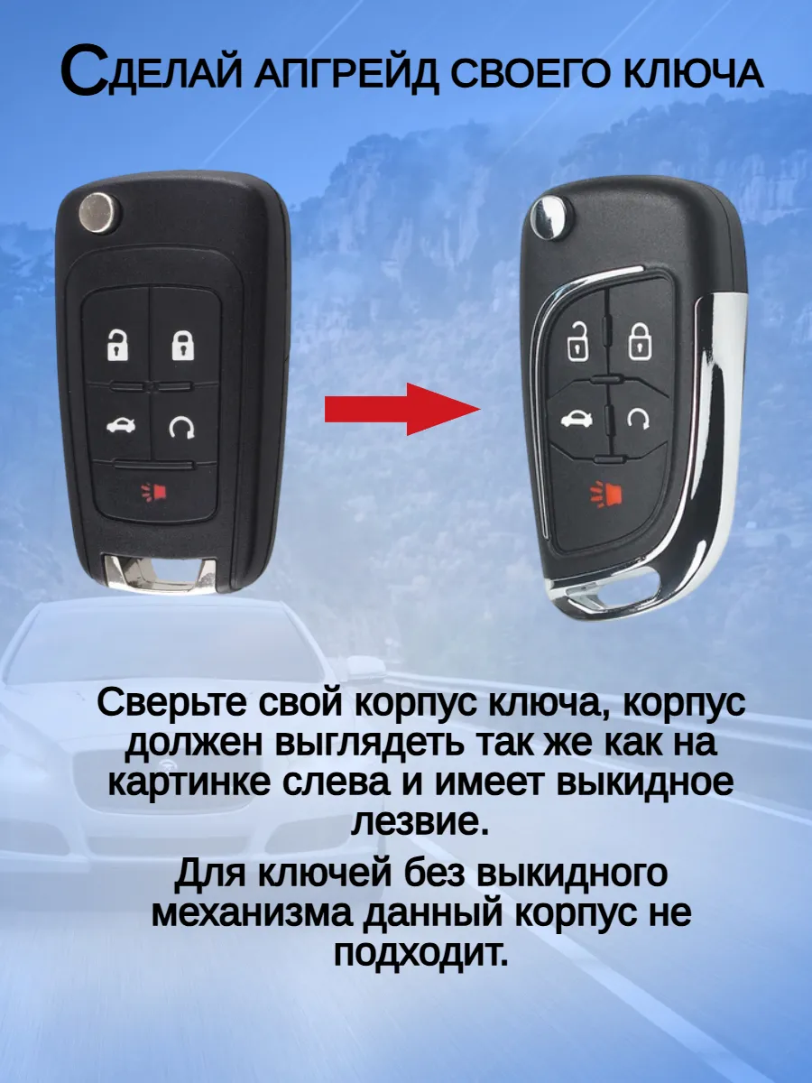 Корпус выкидного модифицированного ключа с 5 кнопками для Шевроле 