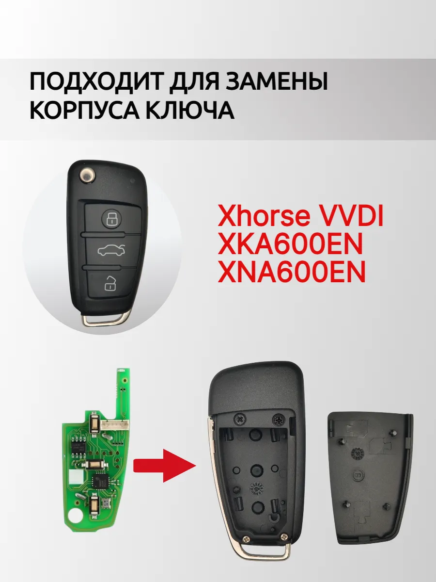 Корпус выкидного ключа для Xhorse