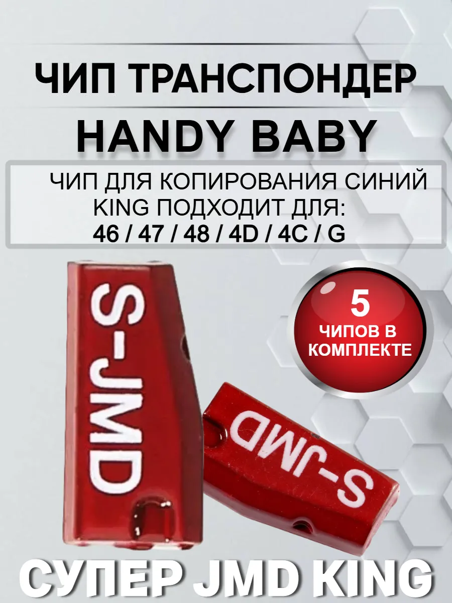 Чип транспондер Handy Baby S-JMD набор из пяти штук 