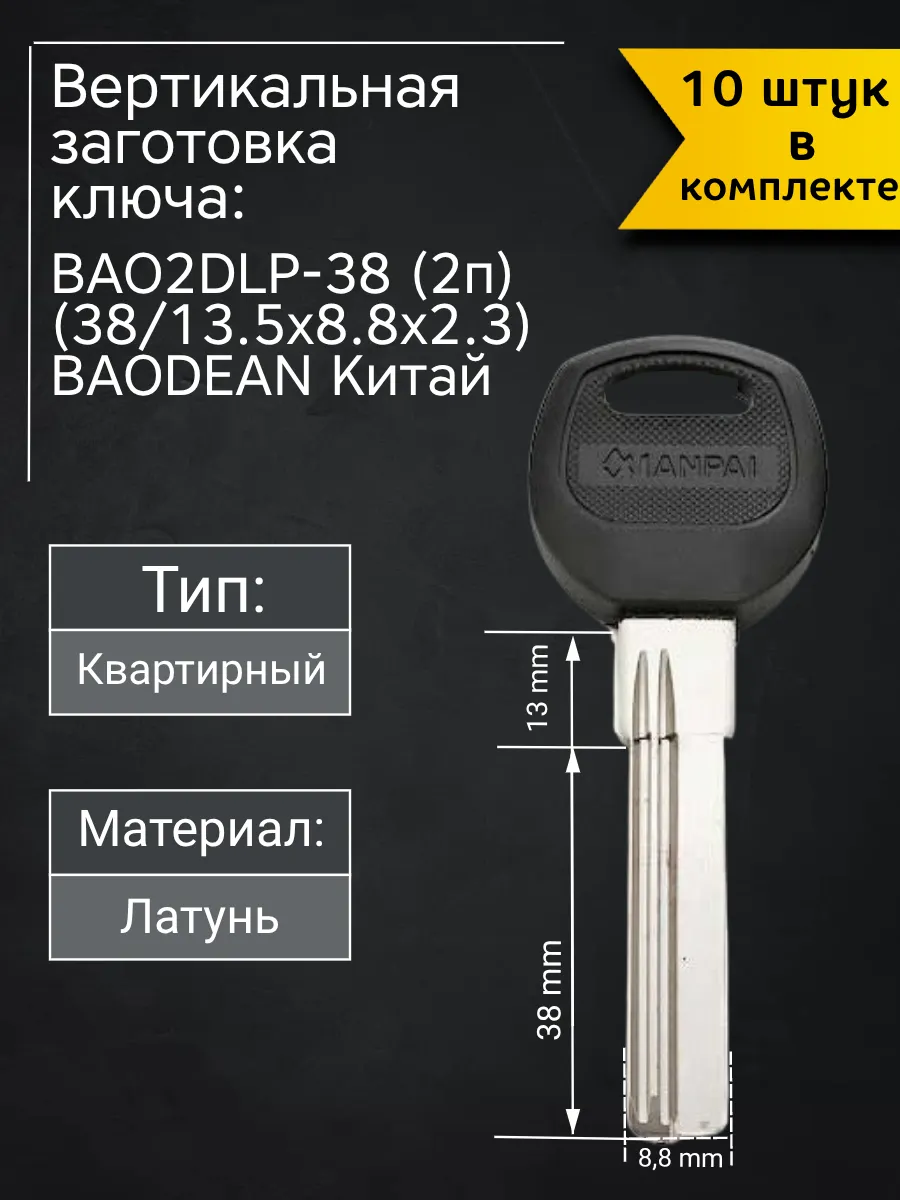 Заготовка для ключа вертикального типа Baodean BAO2DLP-38. В комплекте 10 штук