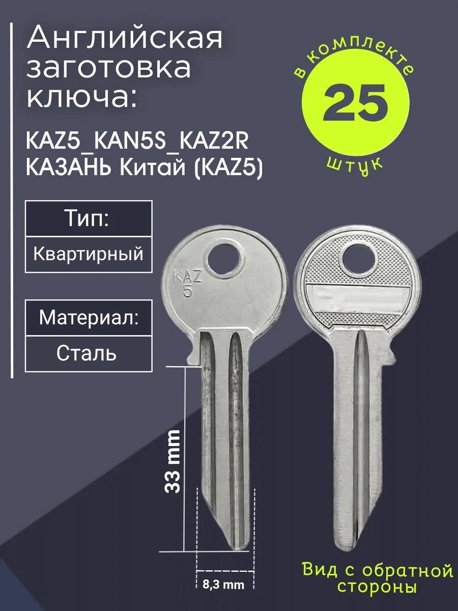 Английская заготовка для ключа Казань KAZ5_KAN5S_KAZ2R. В комплекте 25 штук