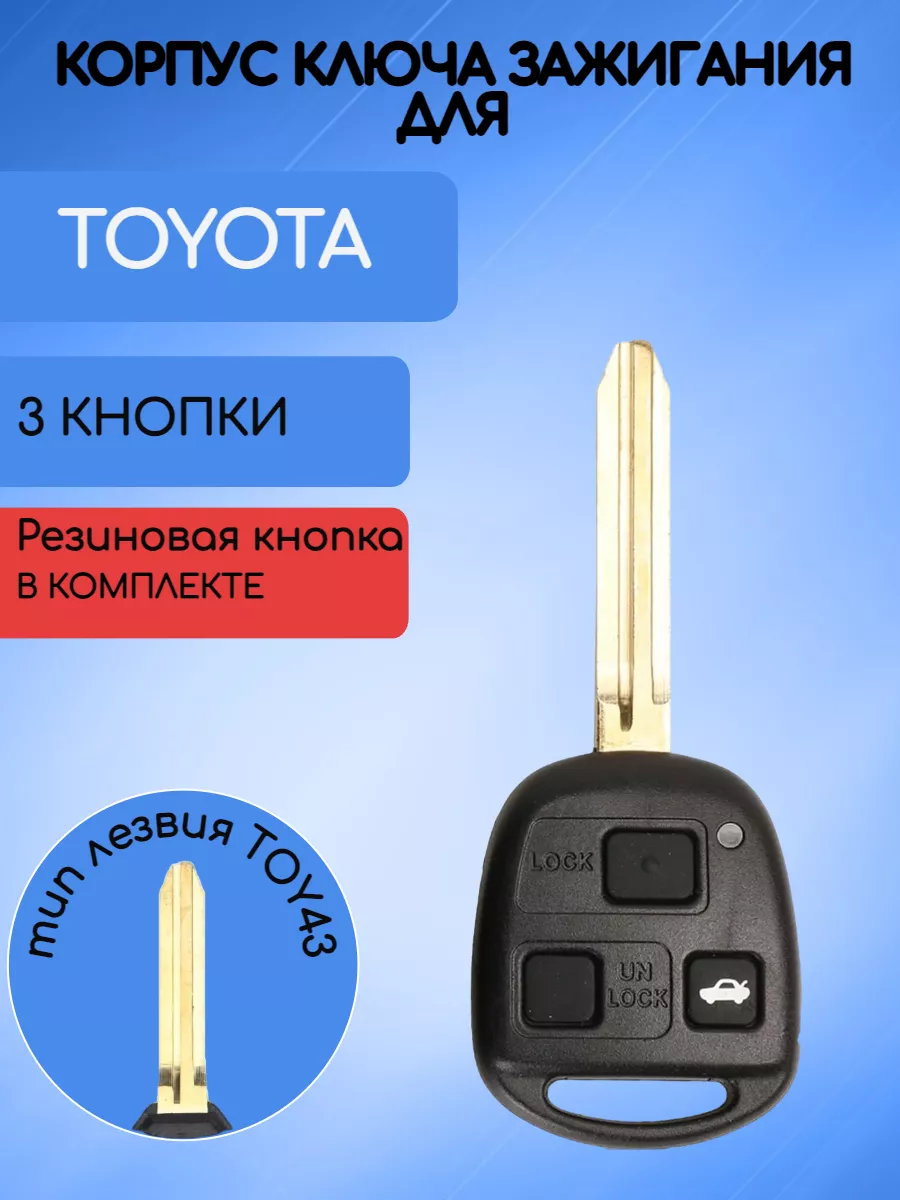 Корпус ключа с 3 кнопками лезвие TOY43 для Toyota