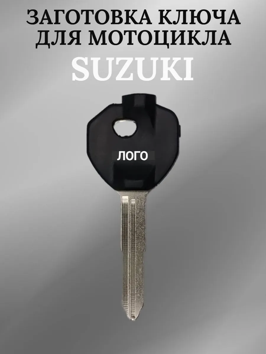 Заготовка ключа для мотоцикла Suzuki AN125T Neptune