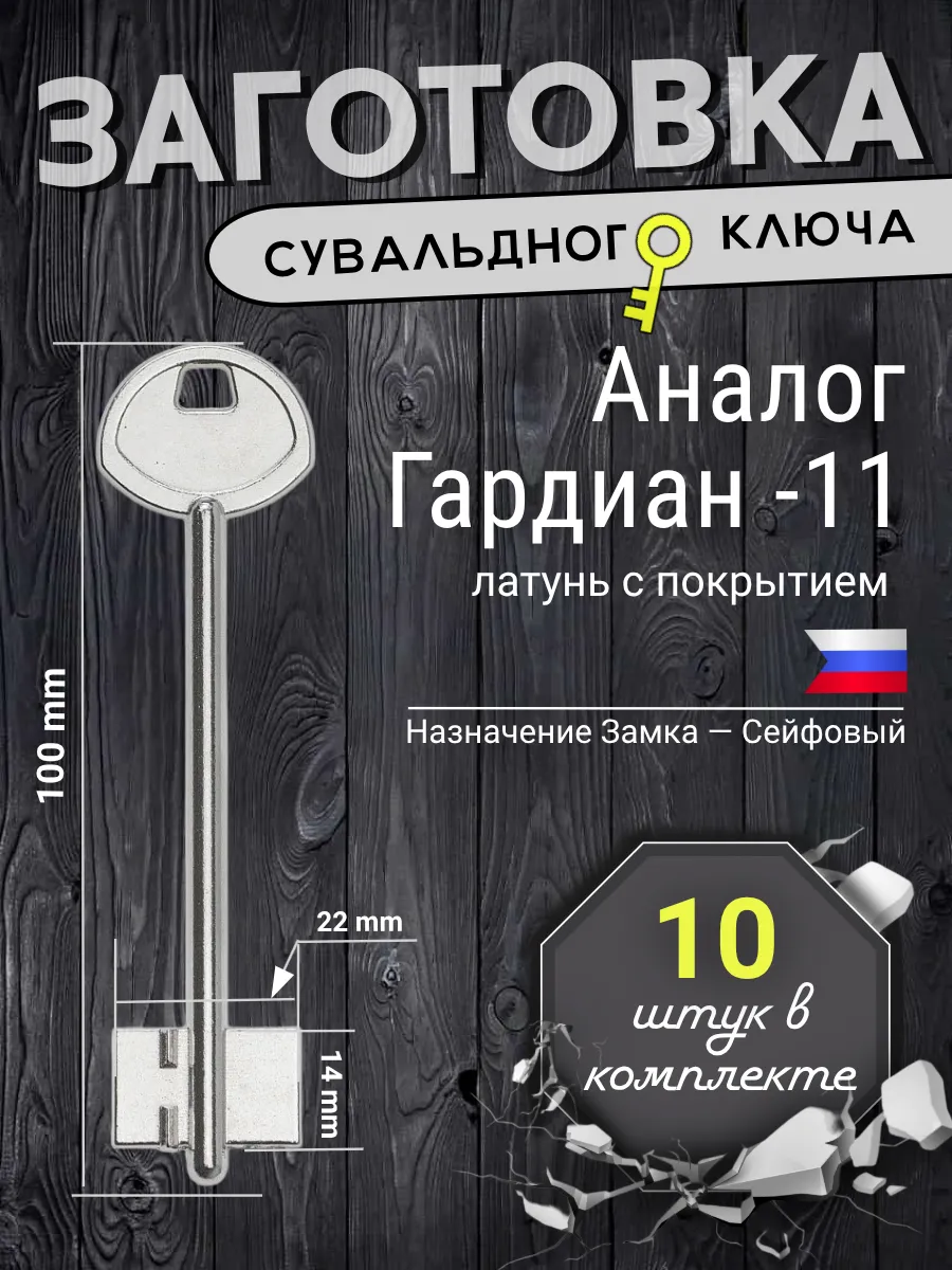 Заготовка сувальдного ключа. Аналог ГАРДИАН-11 - 10шт.