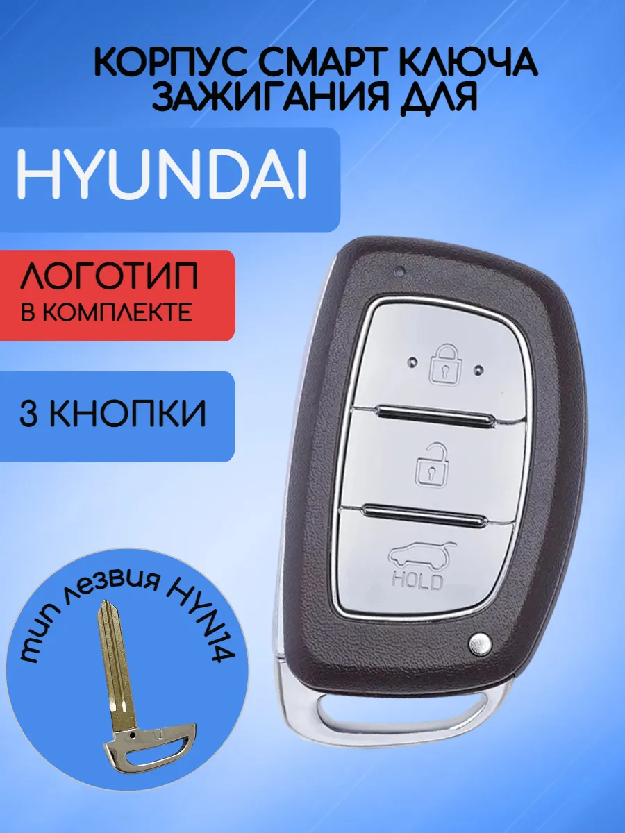 Корпус смарт ключа с 3 кнопками лезвие HYN14 для Hyundai / Хендай