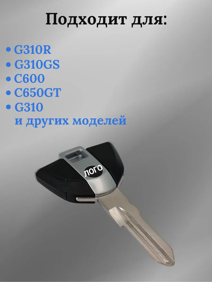 Заготовка ключа для мотоцикла BMW БМВ