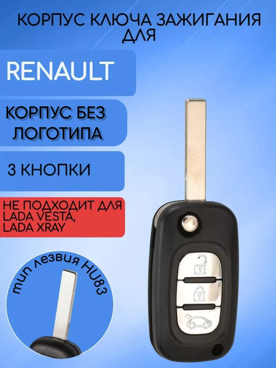 Корпус выкидного ключа с 3 кнопками лезвие HU83 для Renault, без логотипа