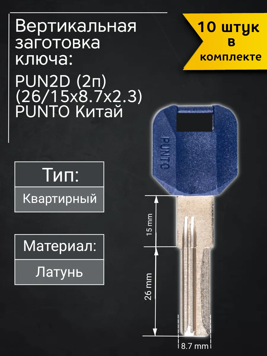 Заготовка для ключа вертикального типа Punto PUN2D (2п). В комплекте 10 штук
