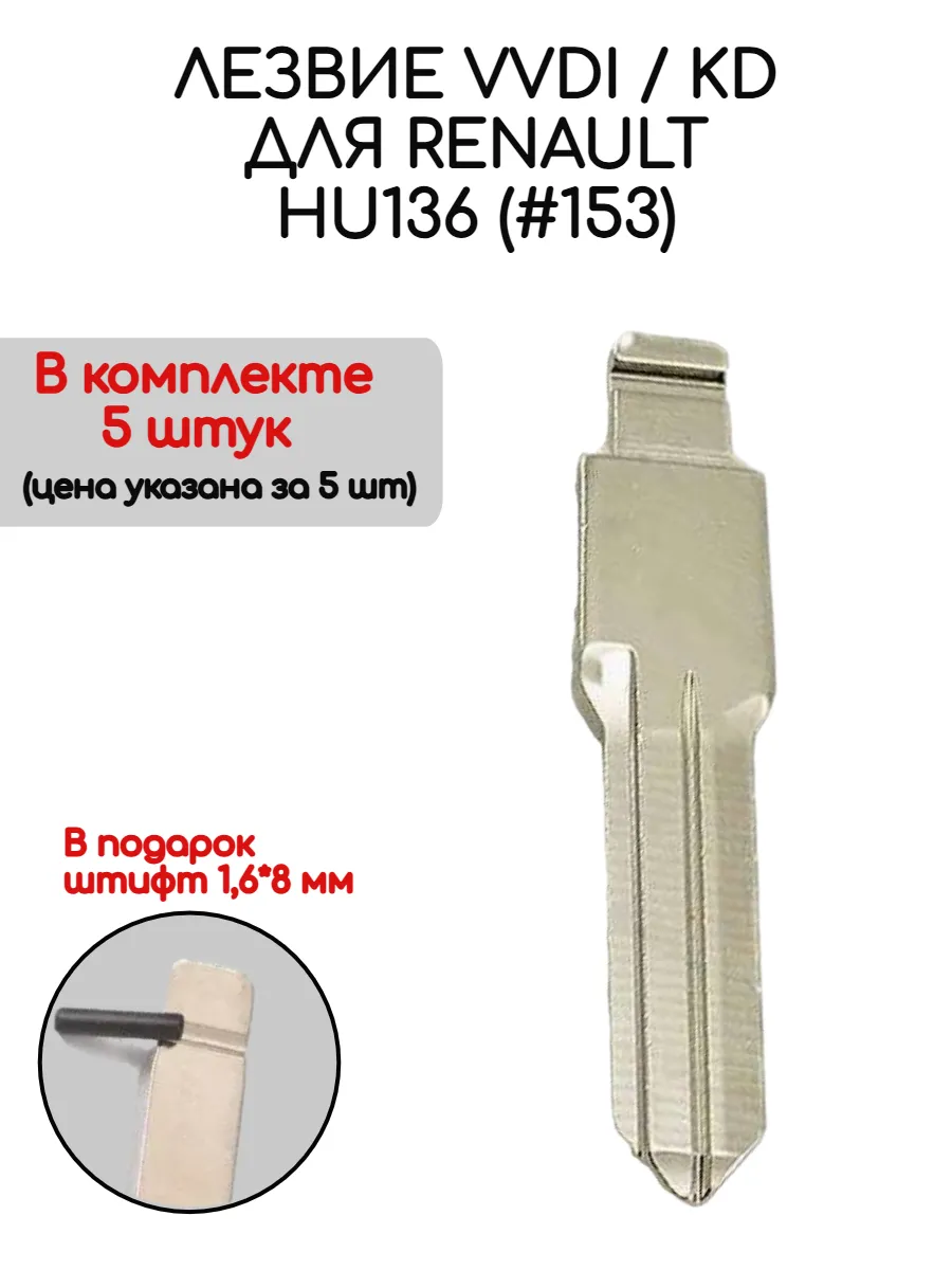 Набор лезвий из 5 штук VVDI KD HU136 (#153) для Renault