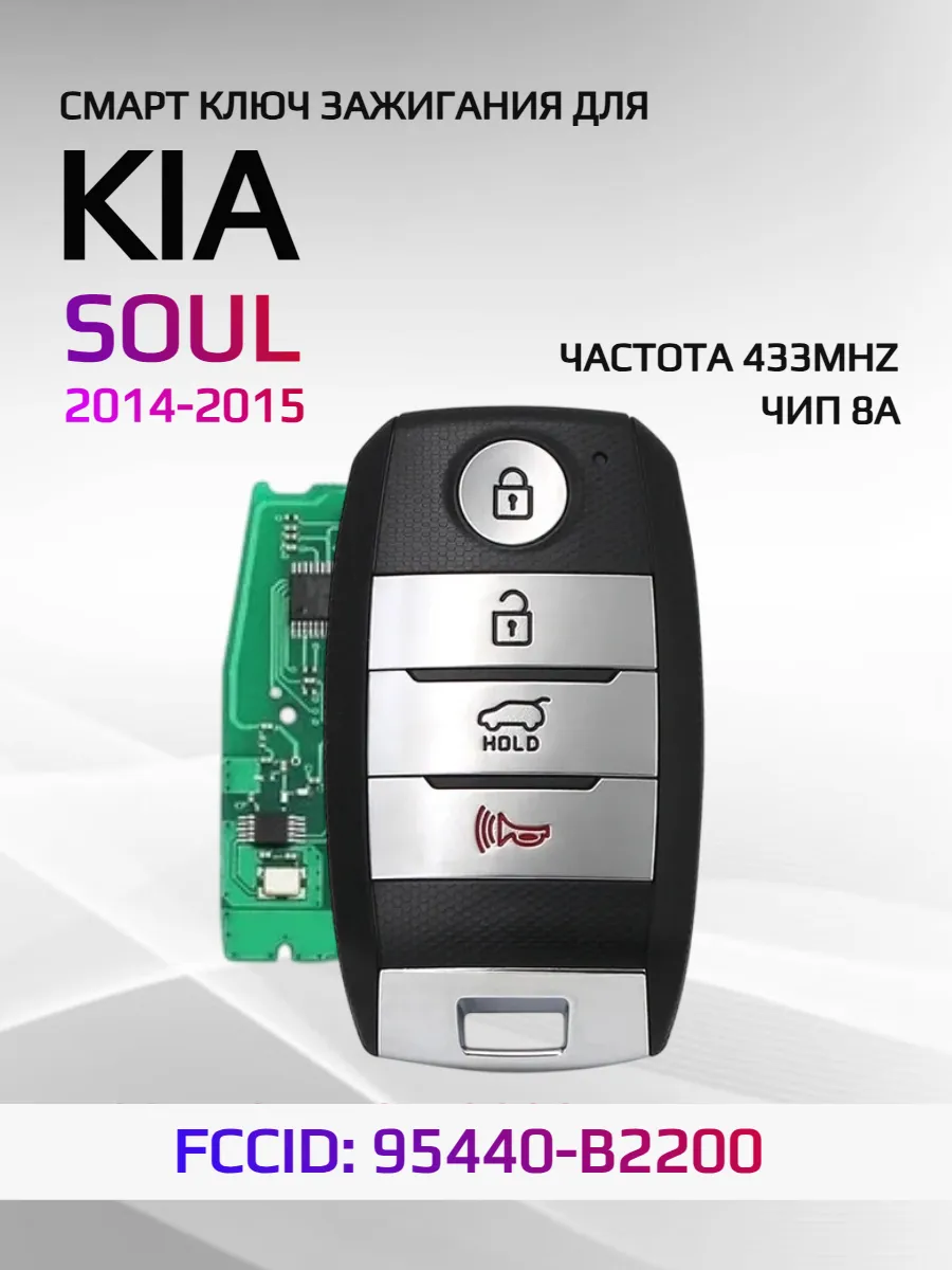 Смарт ключ зажигания для KIA SOUL 95440-B2200 2014-2015