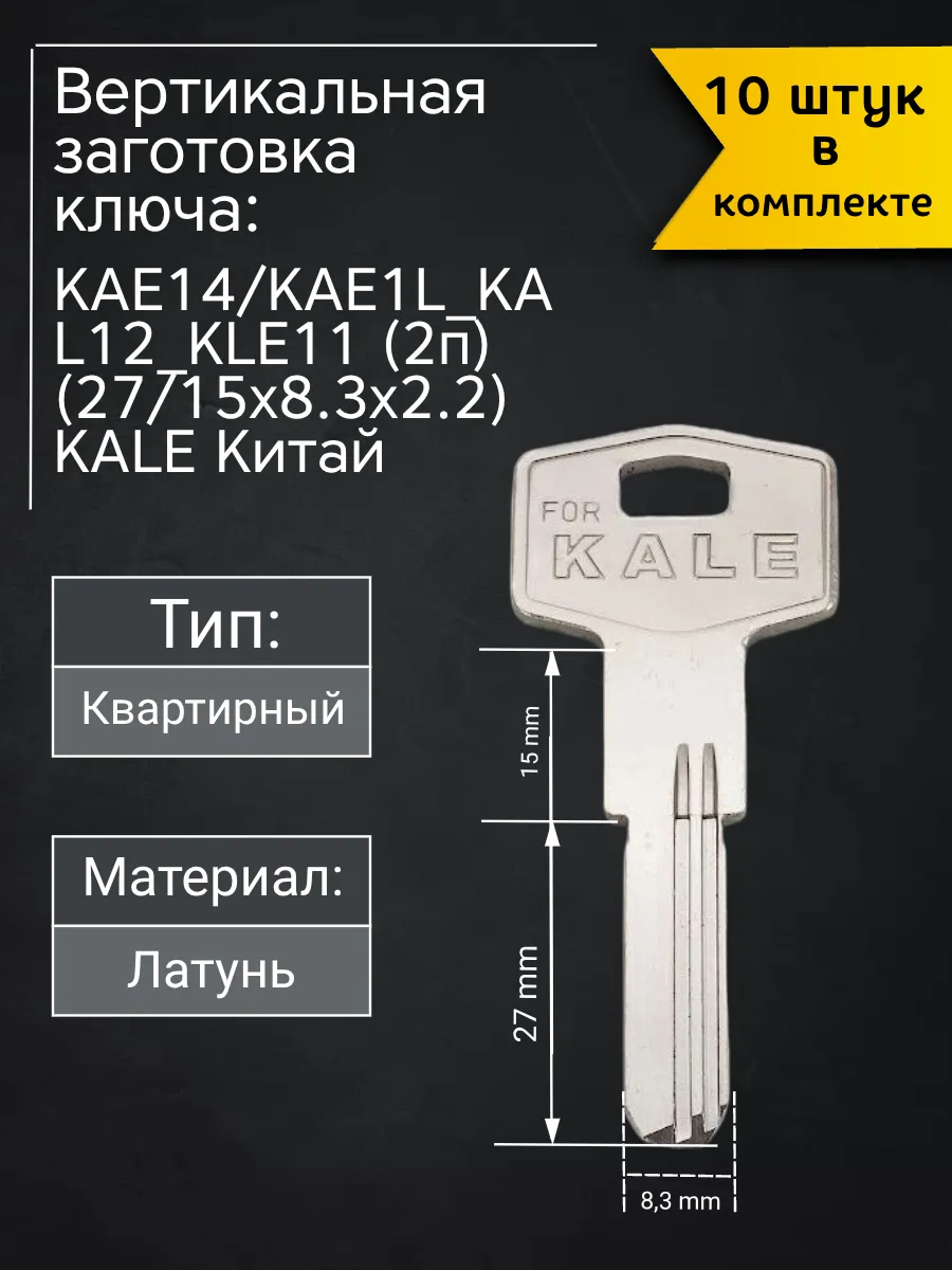Заготовка для ключа вертикального типа KAE14. В комплекте 10 штук
