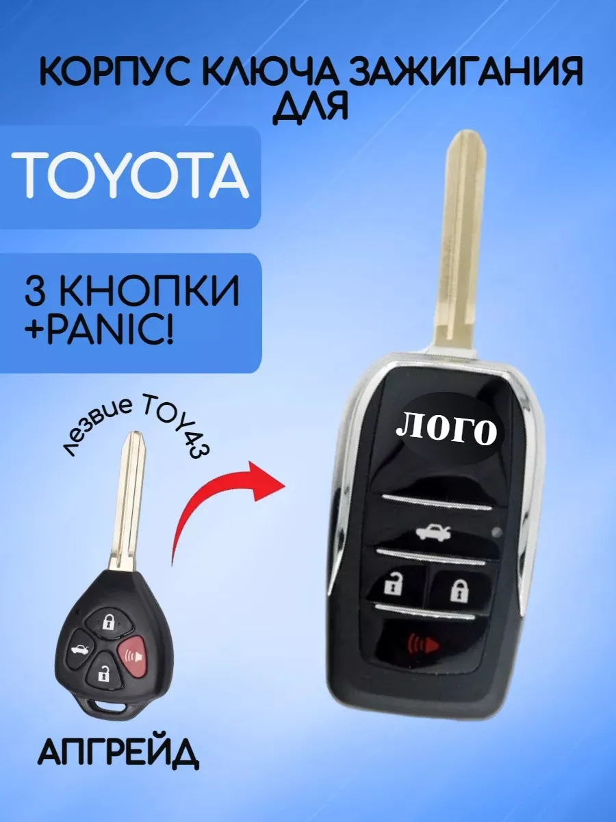Корпус выкидного ключа с 3 кнопками +Panic лезвие TOY43 для Toyota