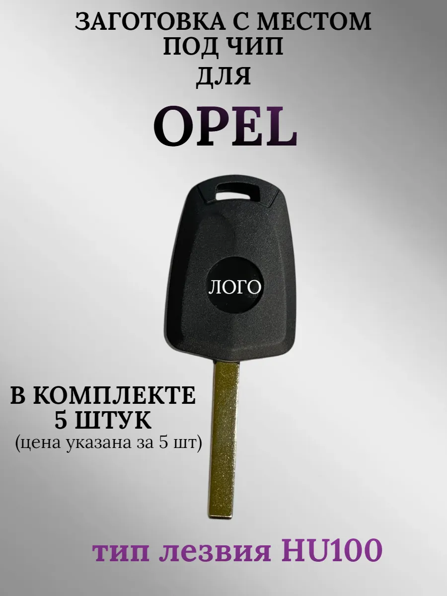 Заготовка с местом под чип лезвие HU100 для OPEL (5шт.) 