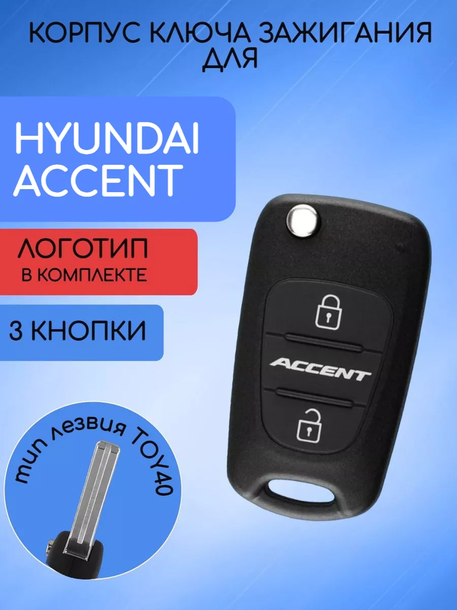 Корпус выкидного ключа с лезвием TOY40 для Hyundai Accent