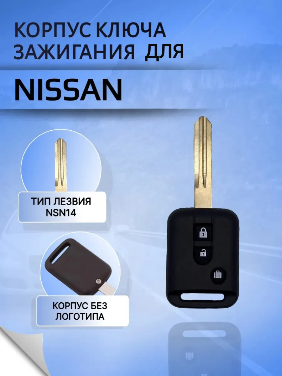 Корпус ключа с 3 кнопками для Nissan 