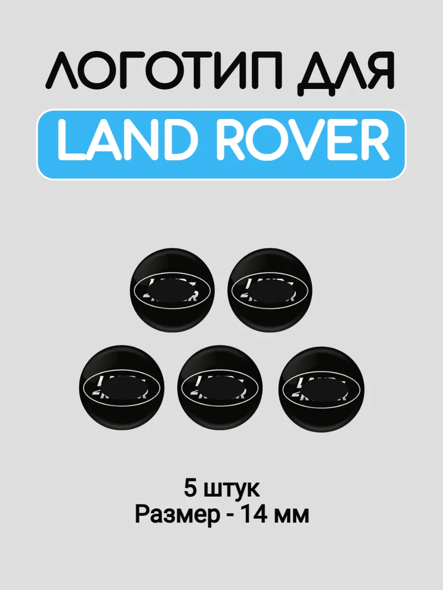 Эмблема логотип для Land Rover 14 мм силиконовые