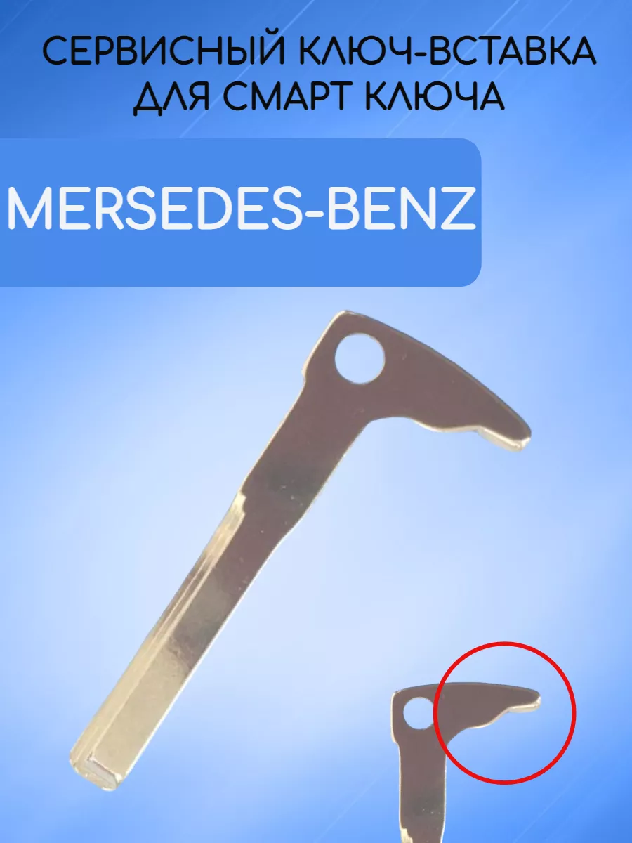 Сервисный ключ вставка для Mercedes-Benz MERS2