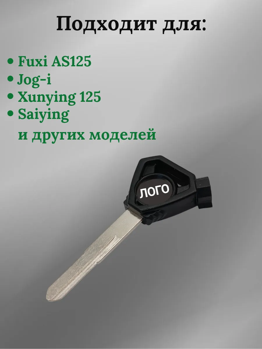 Заготовка ключа для мотоцикла Yamaha Fuxi AS125