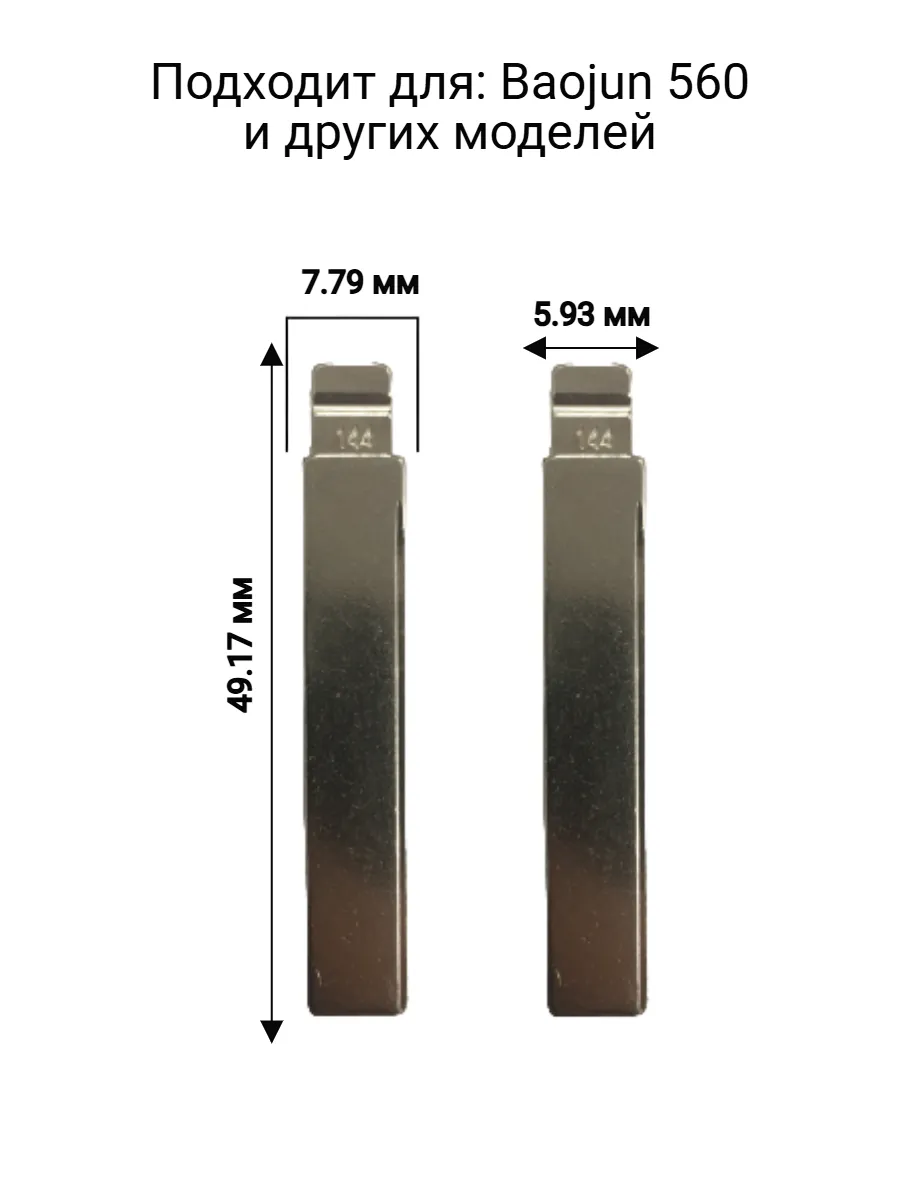 Набор лезвий из 5 штук VVDI KD (#144) для Baojun