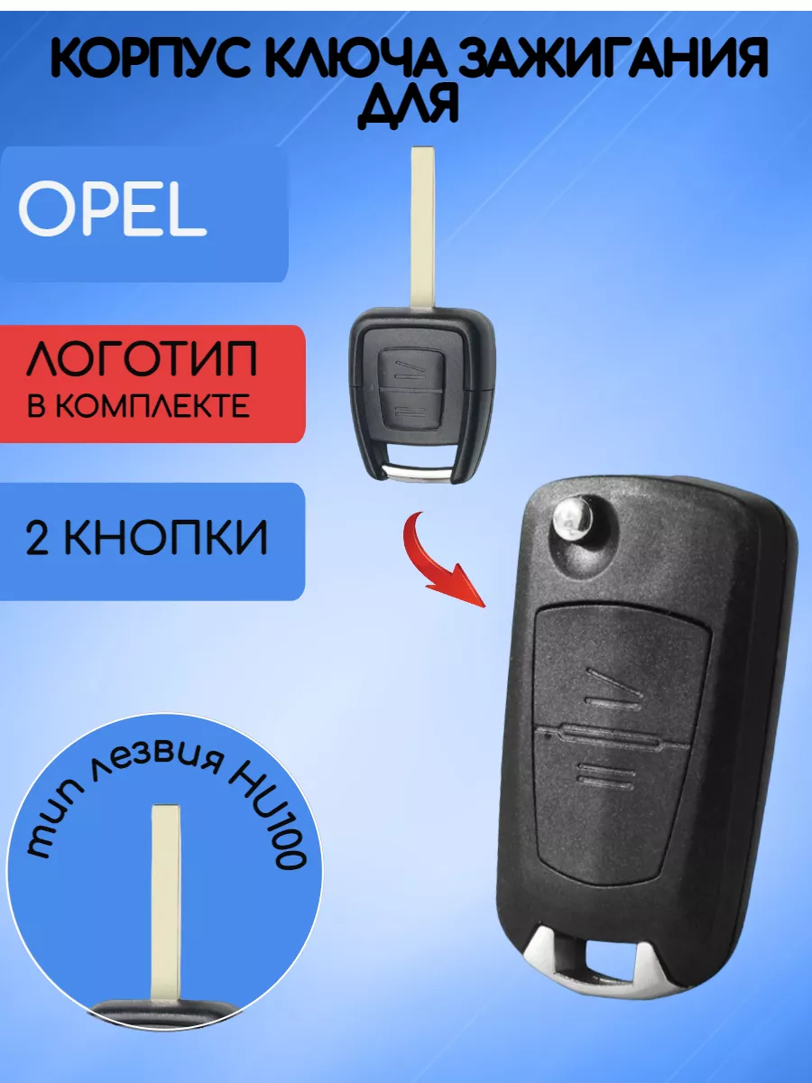 Корпус выкидного ключа с 2 кнопками лезвие HU100 для OPEL 