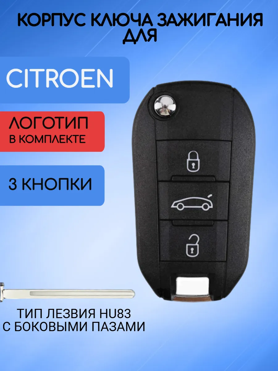 Корпус ключа для Citroen Ситроен 3 кнопки; тип лезвия HU83