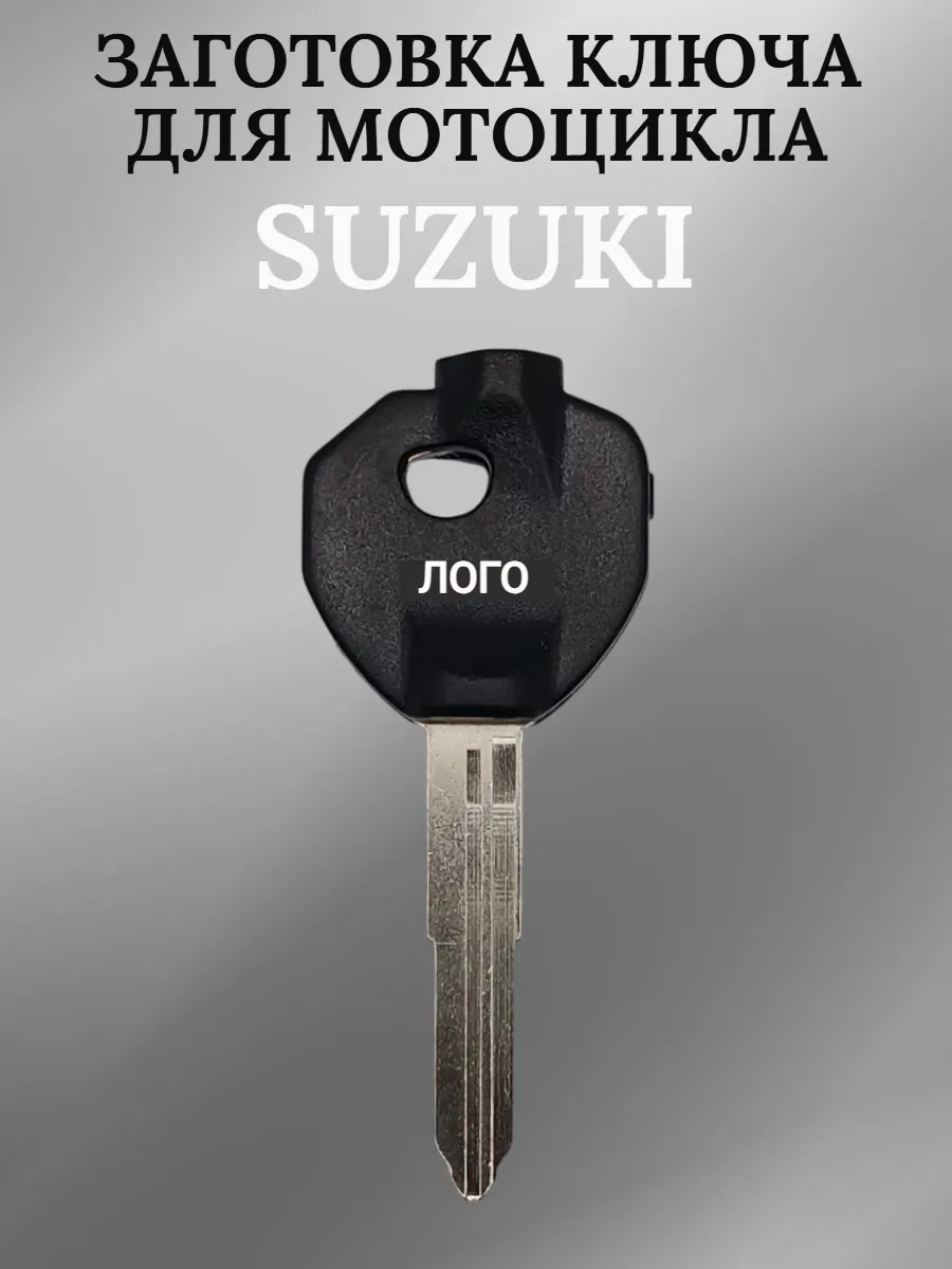 Заготовка ключа для мотоцикла Suzuki/Сузуки AN125T Neptune