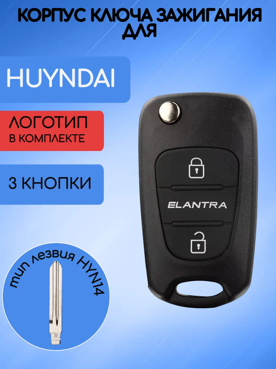 Корпус выкидного ключа с лезвием HYN14 для Hyundai Elantra