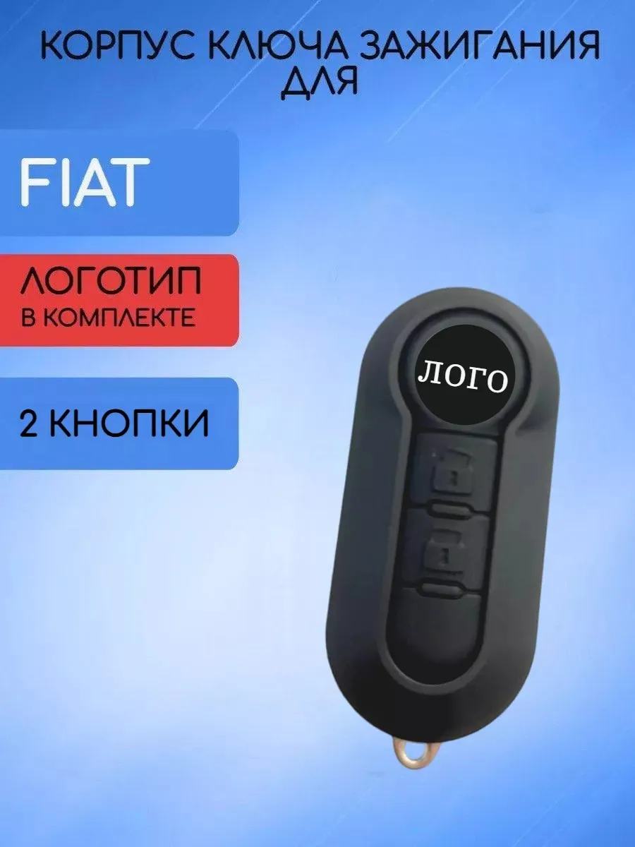 Корпус выкидного ключа с 2 кнопками для Фиат