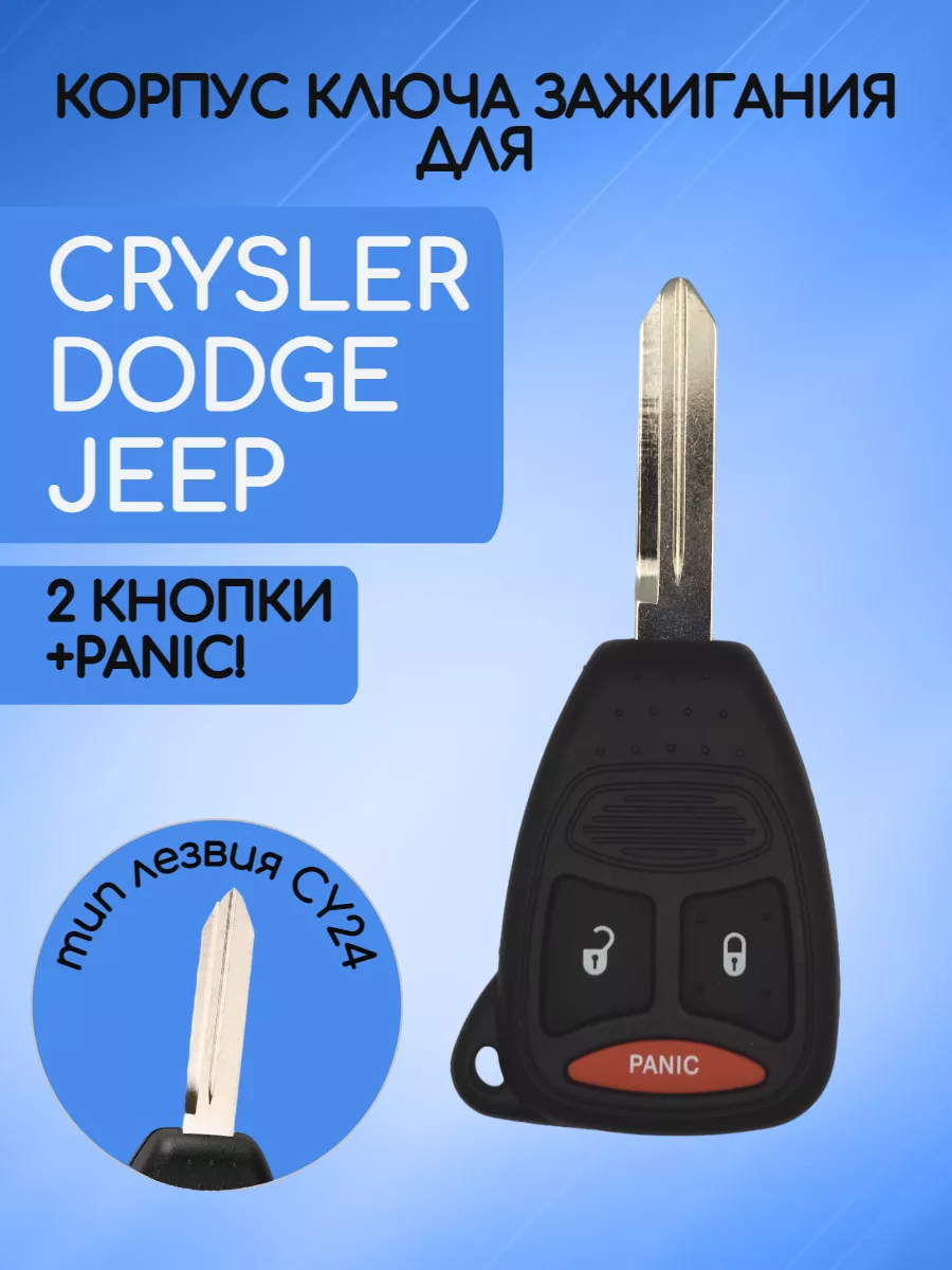 Корпус ключа с 2 кнопками +Panic лезвие CY24 для Dodge / Jeep / Chrysler