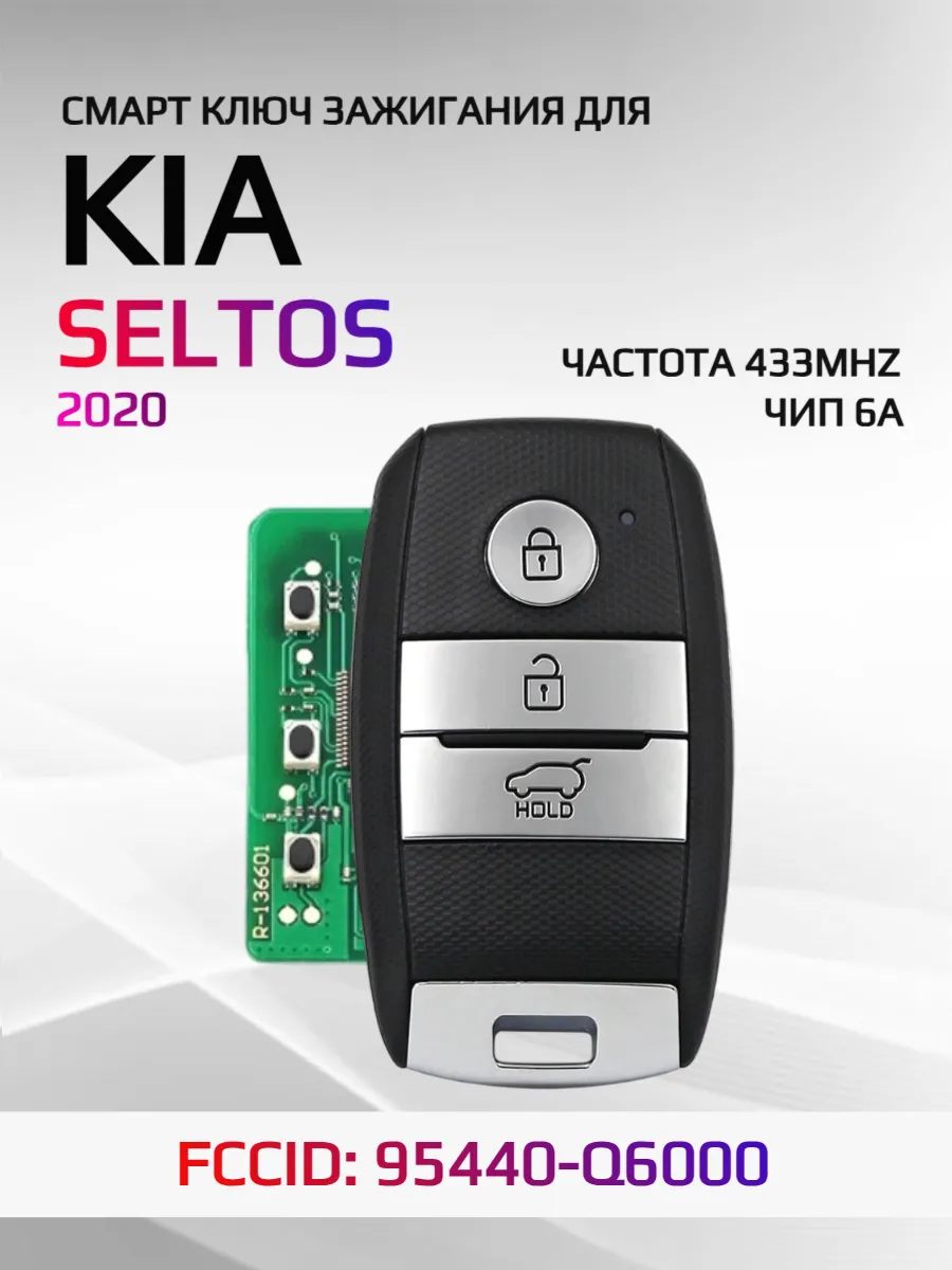 Смарт ключ зажигания для KIA Seltos 95440-Q6000
