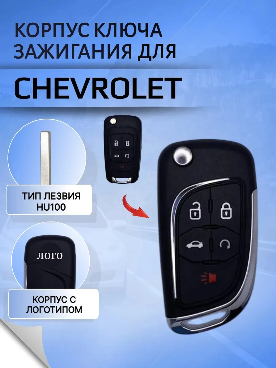 Корпус выкидного модифицированного ключа с 5 кнопками для Шевроле 
