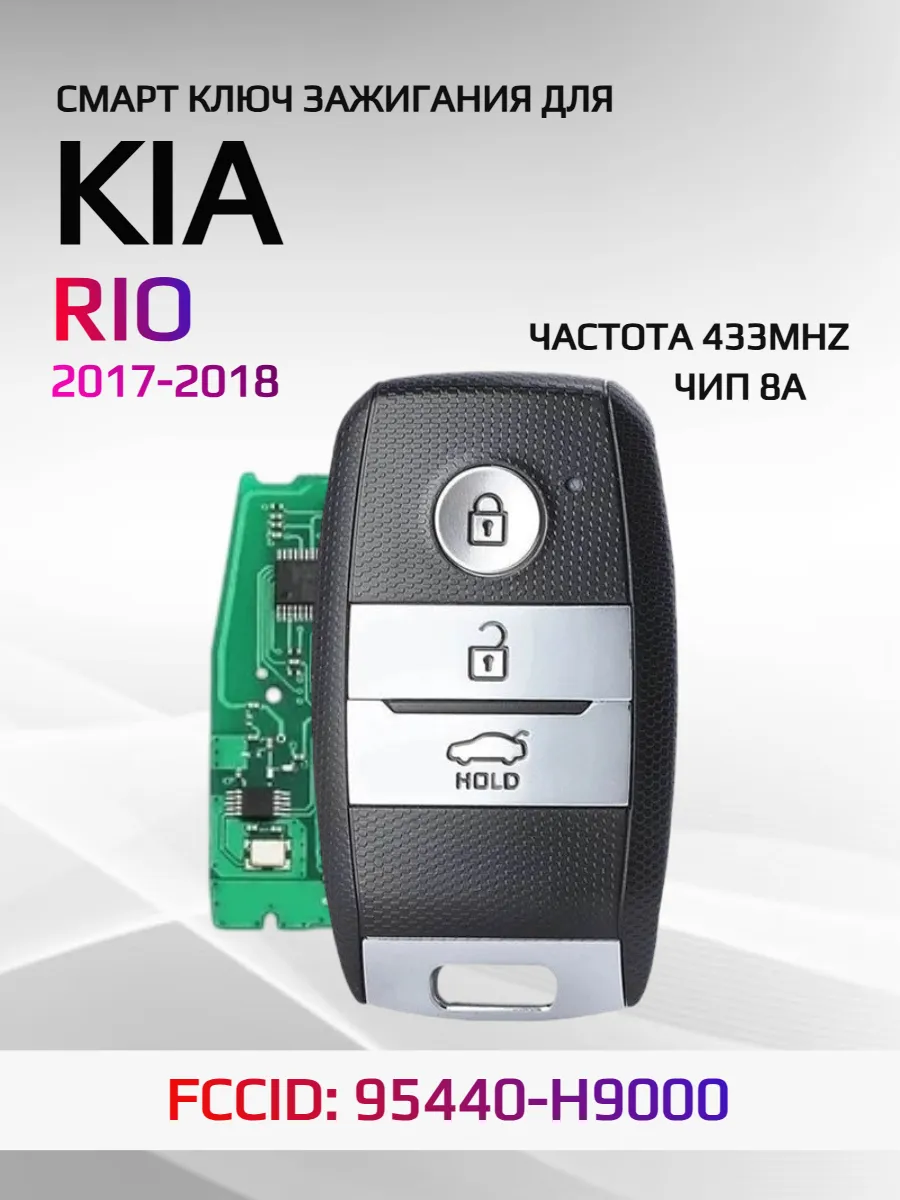 Смарт ключ зажигания для KIA Rio 95440-H9000