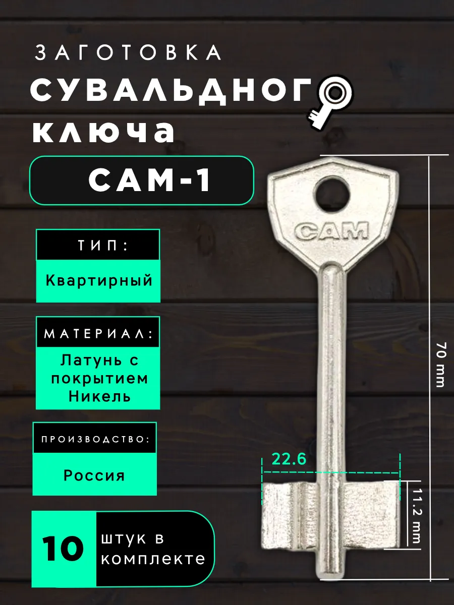 Заготовка сувальдного ключа САМ-1 - 10шт.
