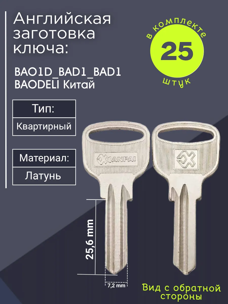 Английская заготовка для ключа Baodeli BAO1D_BAD1_BAD1. В комплекте 25 штук