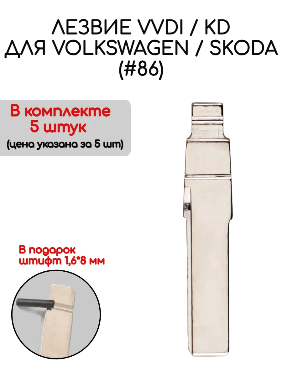 Набор лезвий из 5 штук VVDI KD HU66 (#86) для VW Skoda