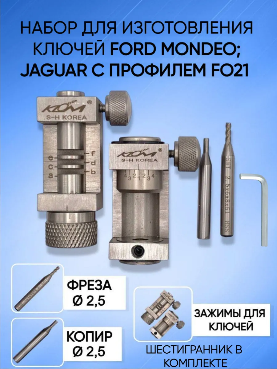 Набор для изготовления ключей KLOM Ford; Jaguar