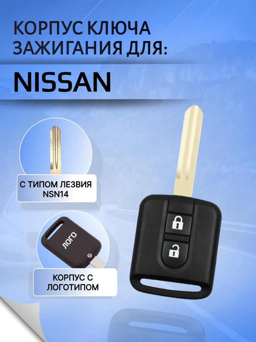 Корпус ключа для Nissan