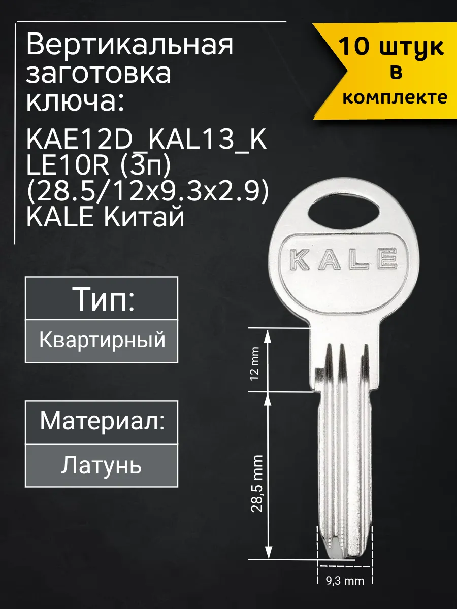Заготовка для ключа вертикального типа KAE12D_KAL13_KLE10R. В комплекте 10 штук