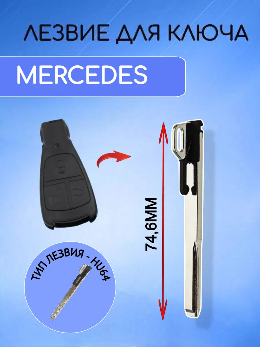 Лезвие для ключа Mercedes
