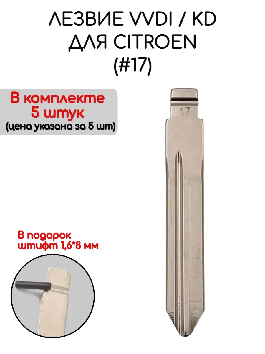 Набор лезвий из 5 штук VVDI KD (#17) для Citroen