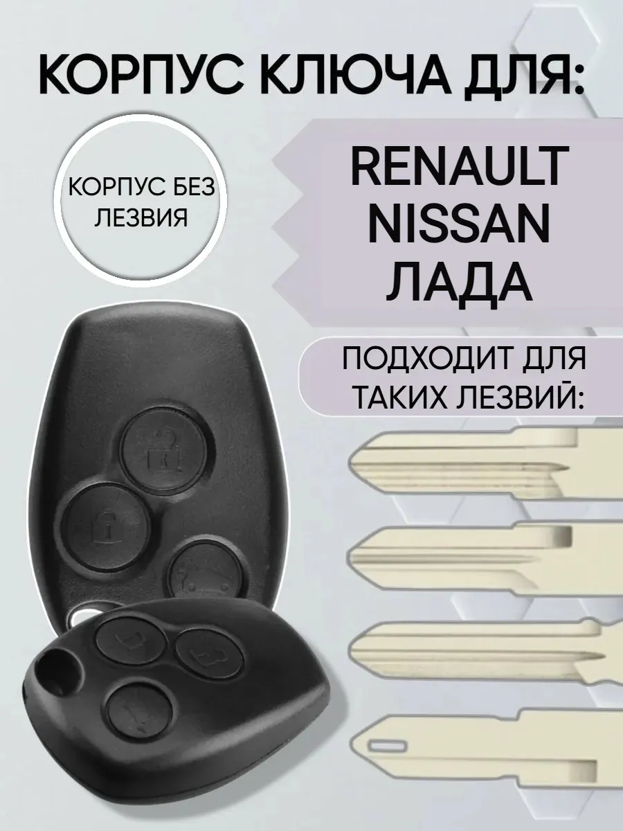 Корпус ключа для Renault Nissan Лада