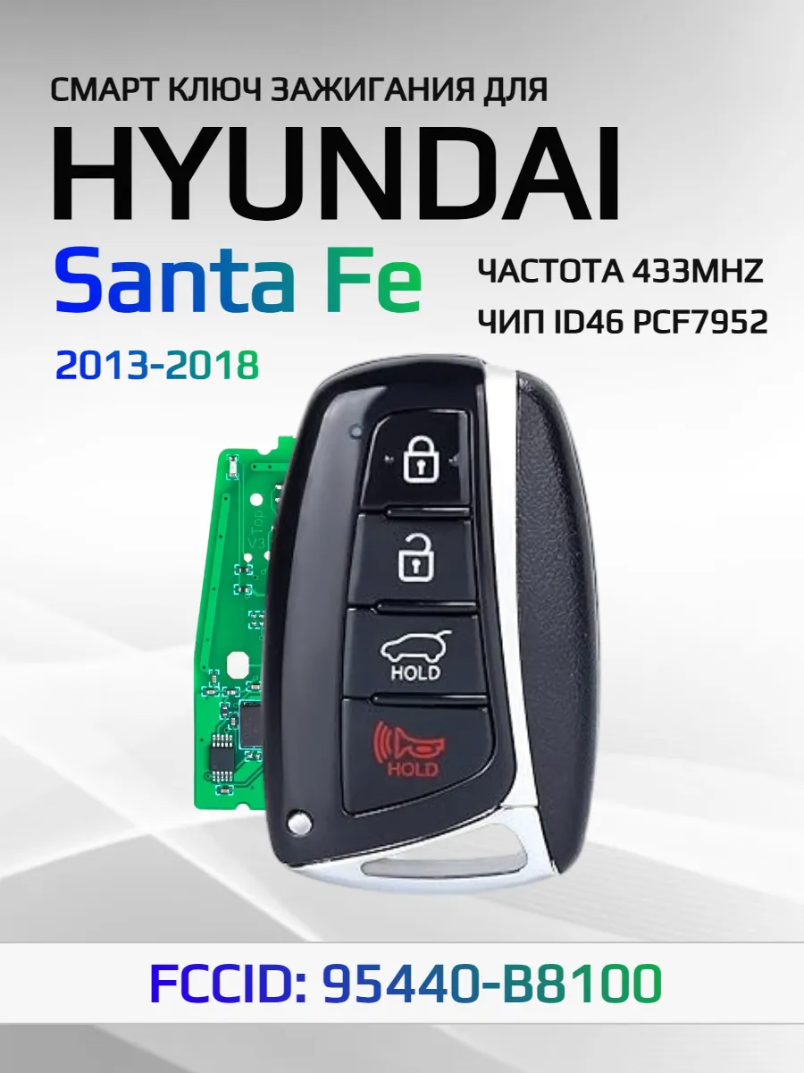 Смарт ключ зажигания для Hyundai Santa Fe 95440-B8100
