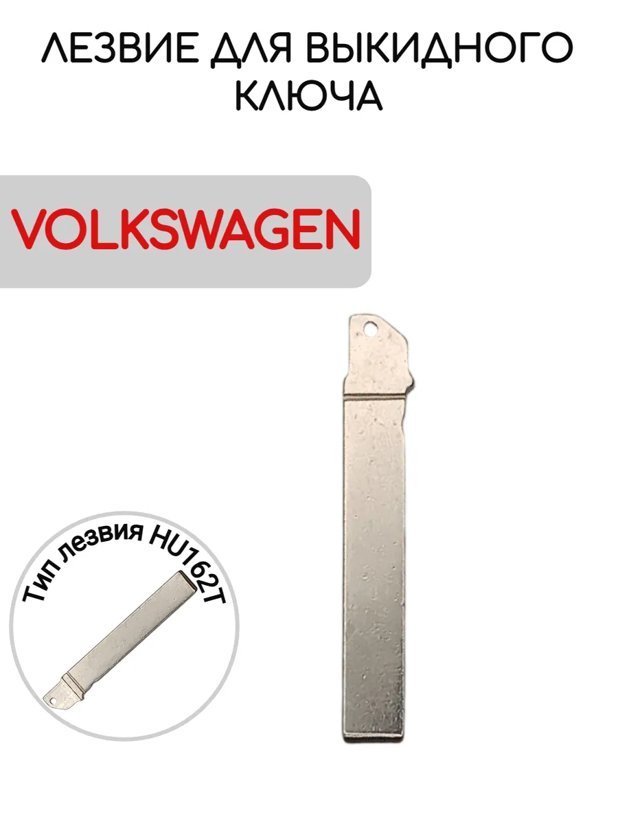 Лезвие для выкидного ключа Volkswagen