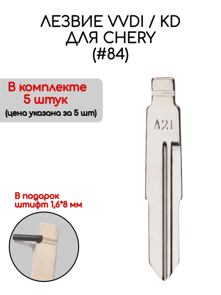 Набор лезвий из 5 штук VVDI KD (#84) для Chery