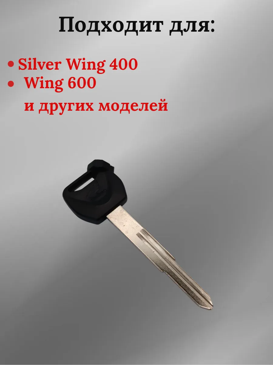 Заготовка ключа для мотоцикла Honda