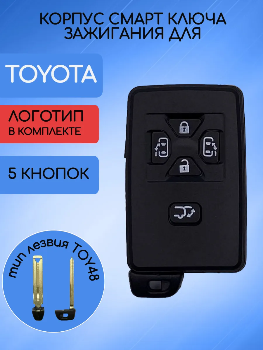 Корпус смарт ключа с 5 кнопками для Toyota / Тойота